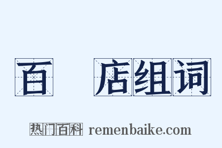 百貨店组词是什么意思的图片